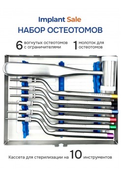 Набор Остеотомов 6шт вогнутые c ограничителеми молотком в боксе	